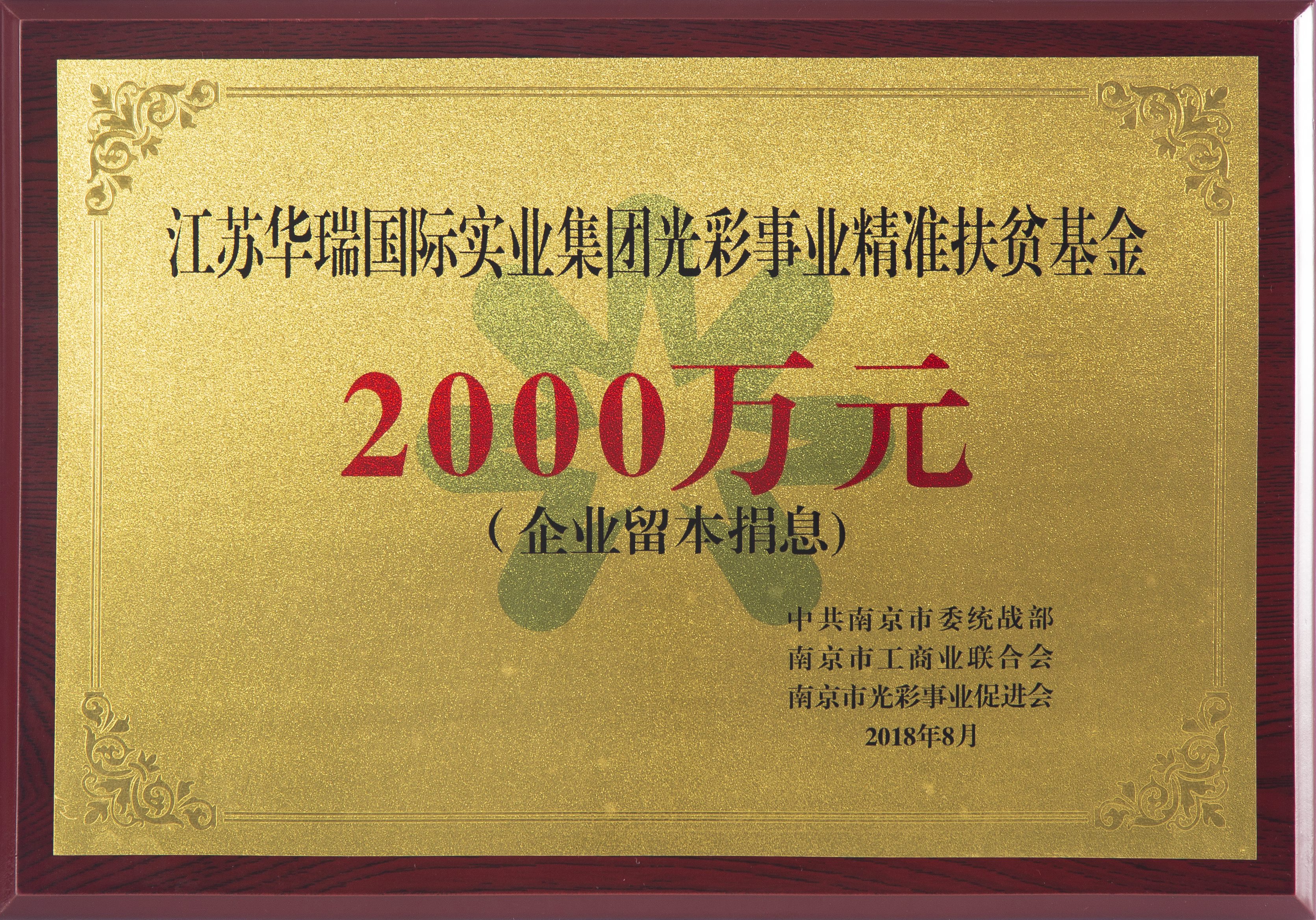 球速体育先后出资3000万支持南京市光彩事业精准扶贫基金